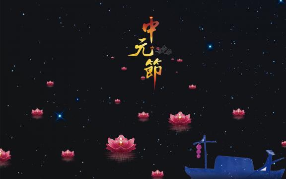 中元节的来历和习俗及如何祭拜